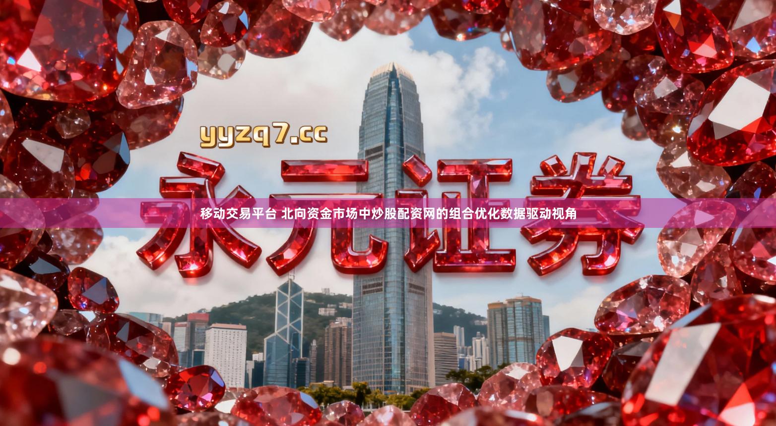 移动交易平台 北向资金市场中炒股配资网的组合优化数据驱动视角