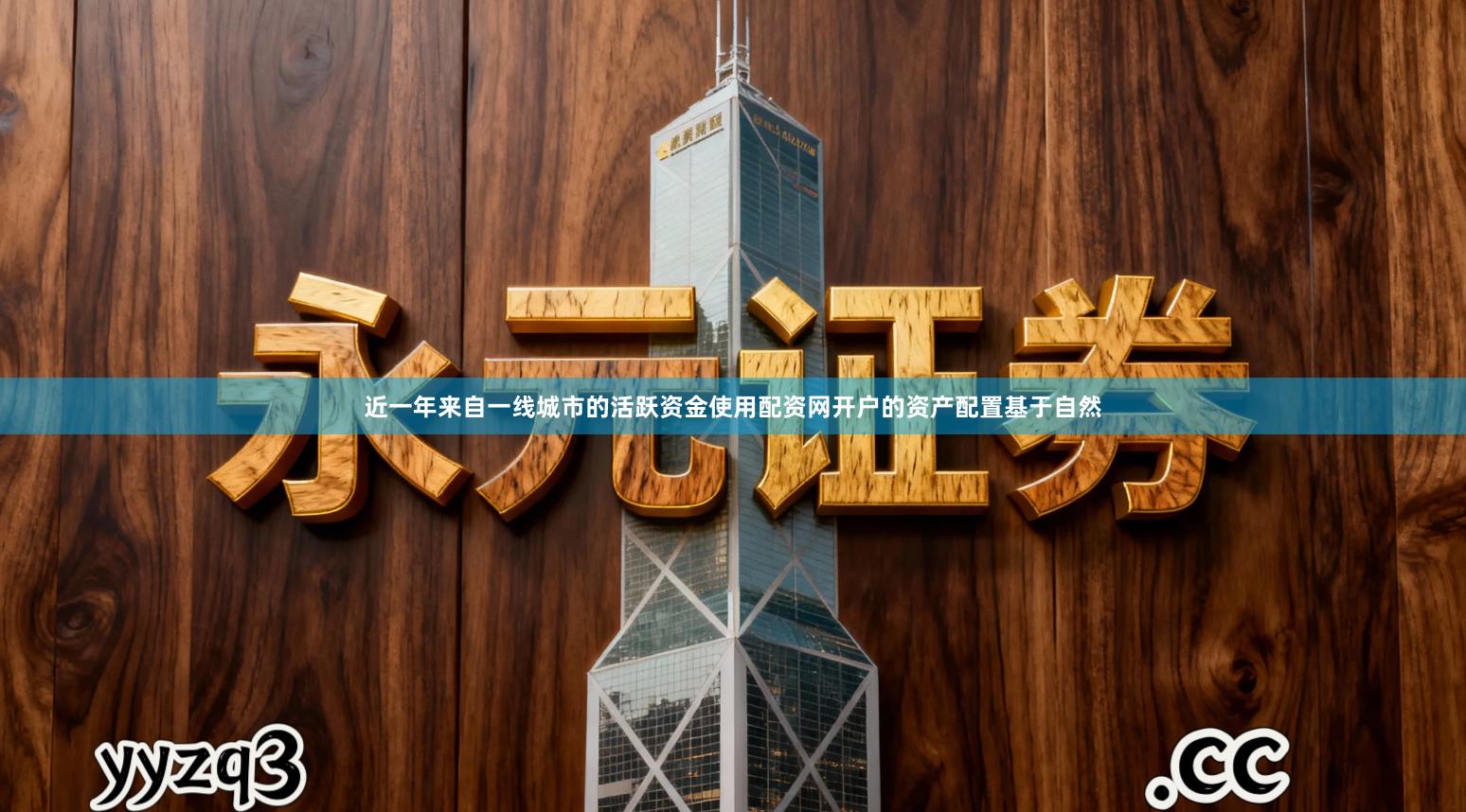 近一年来自一线城市的活跃资金使用配资网开户的资产配置基于自然