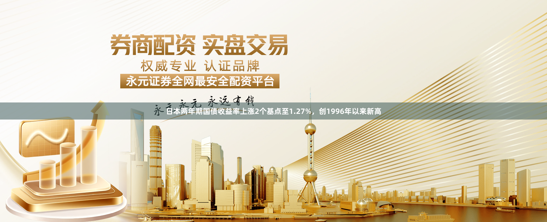 日本两年期国债收益率上涨2个基点至1.27%，创1996年以来新高