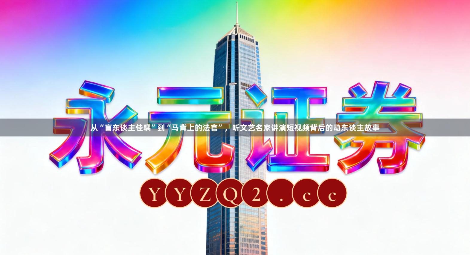 从“盲东谈主佳耦”到“马背上的法官”，听文艺名家讲演短视频背后的动东谈主故事