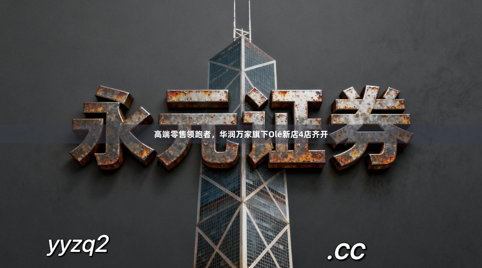 高端零售领跑者，华润万家旗下Olé新店4店齐开