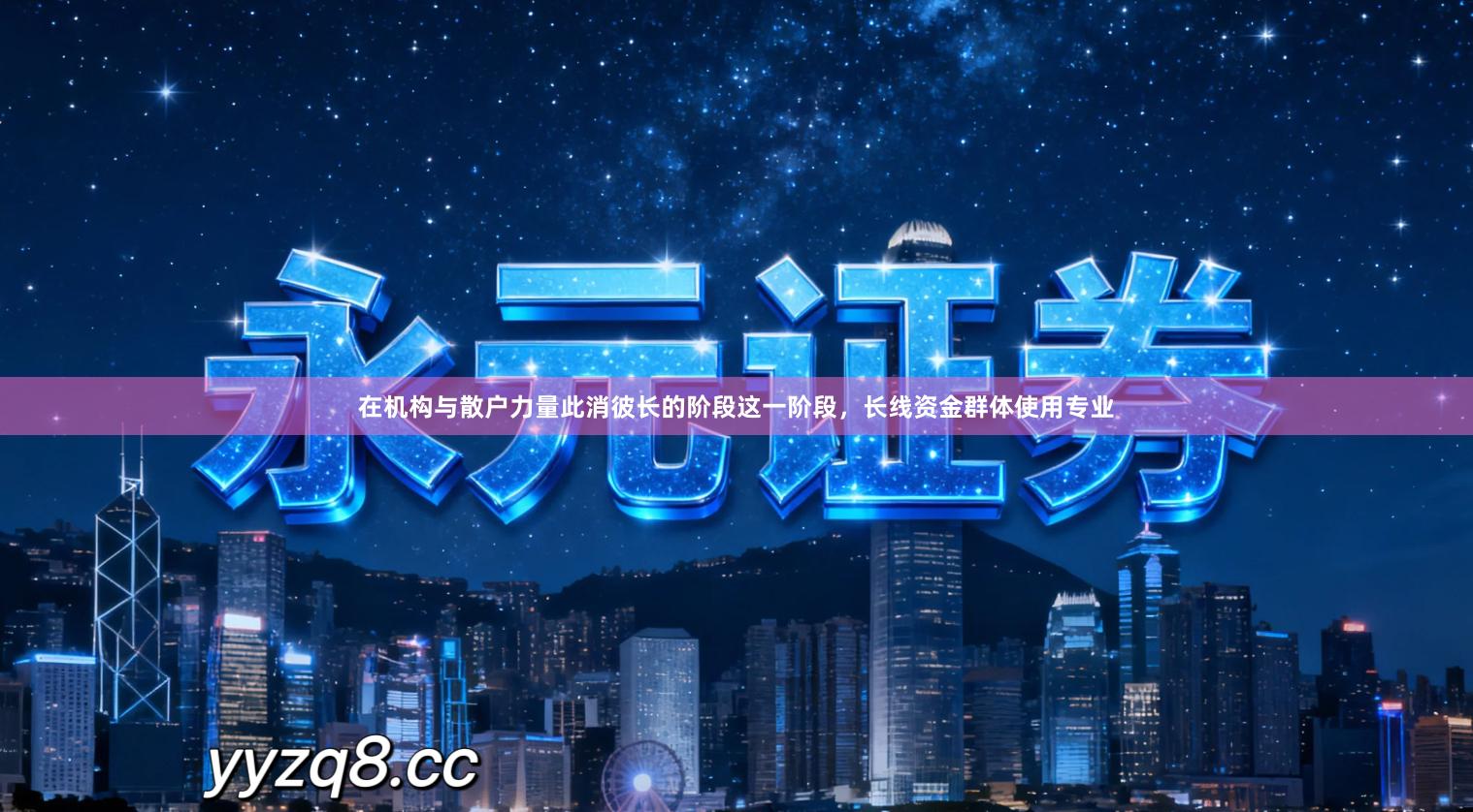 在机构与散户力量此消彼长的阶段这一阶段，长线资金群体使用专业