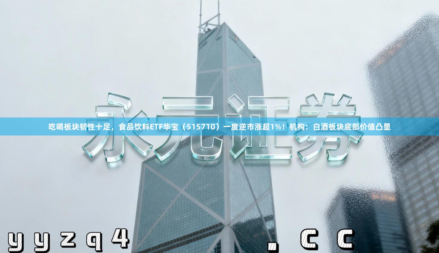 吃喝板块韧性十足，食品饮料ETF华宝（515710）一度逆市涨超1%！机构：白酒板块底部价值凸显