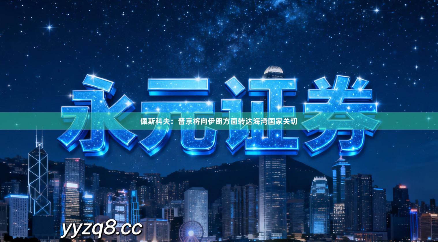 佩斯科夫：普京将向伊朗方面转达海湾国家关切