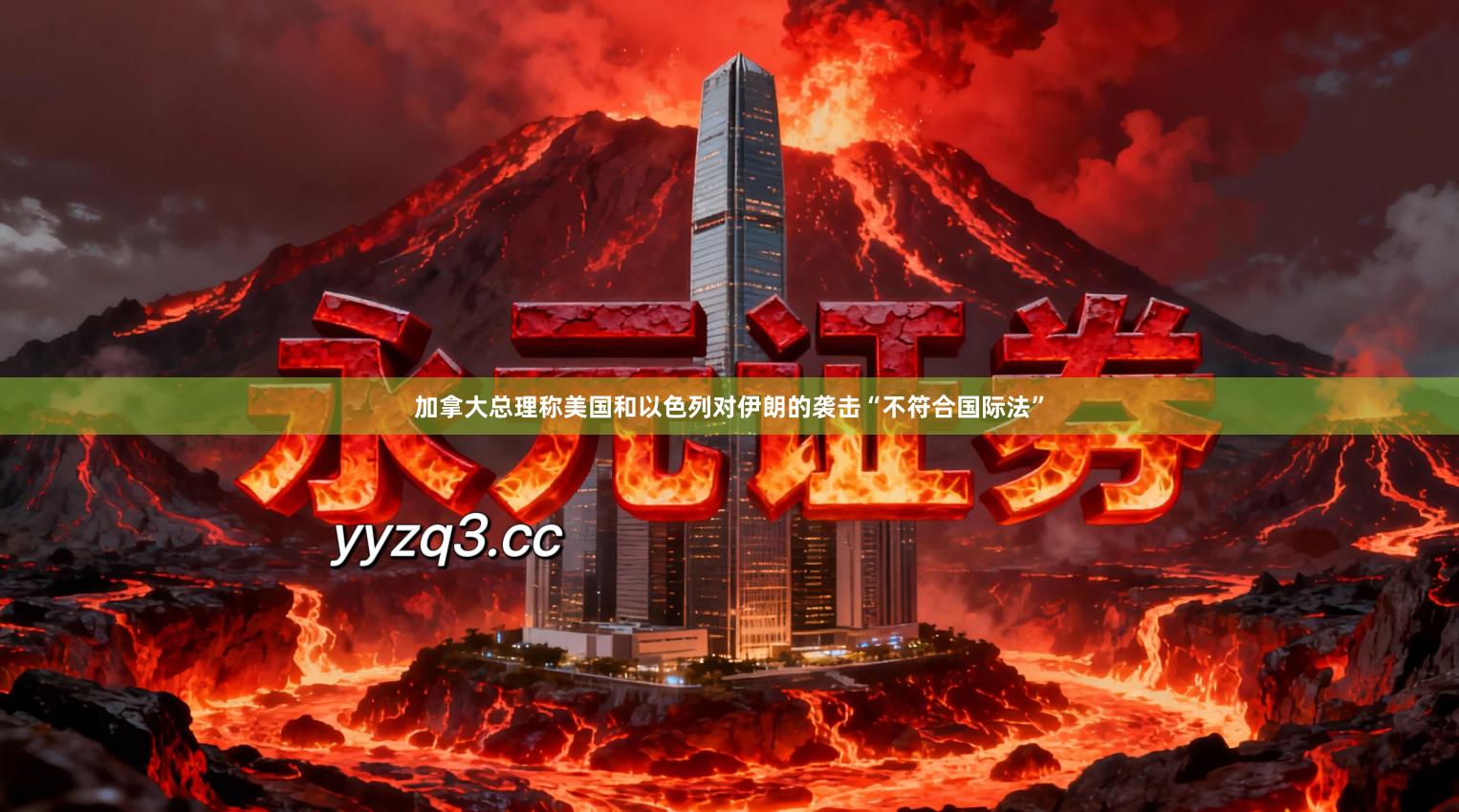 加拿大总理称美国和以色列对伊朗的袭击“不符合国际法”