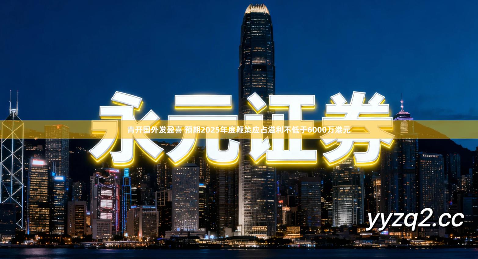 青开国外发盈喜 预期2025年度鞭策应占溢利不低于6000万港元