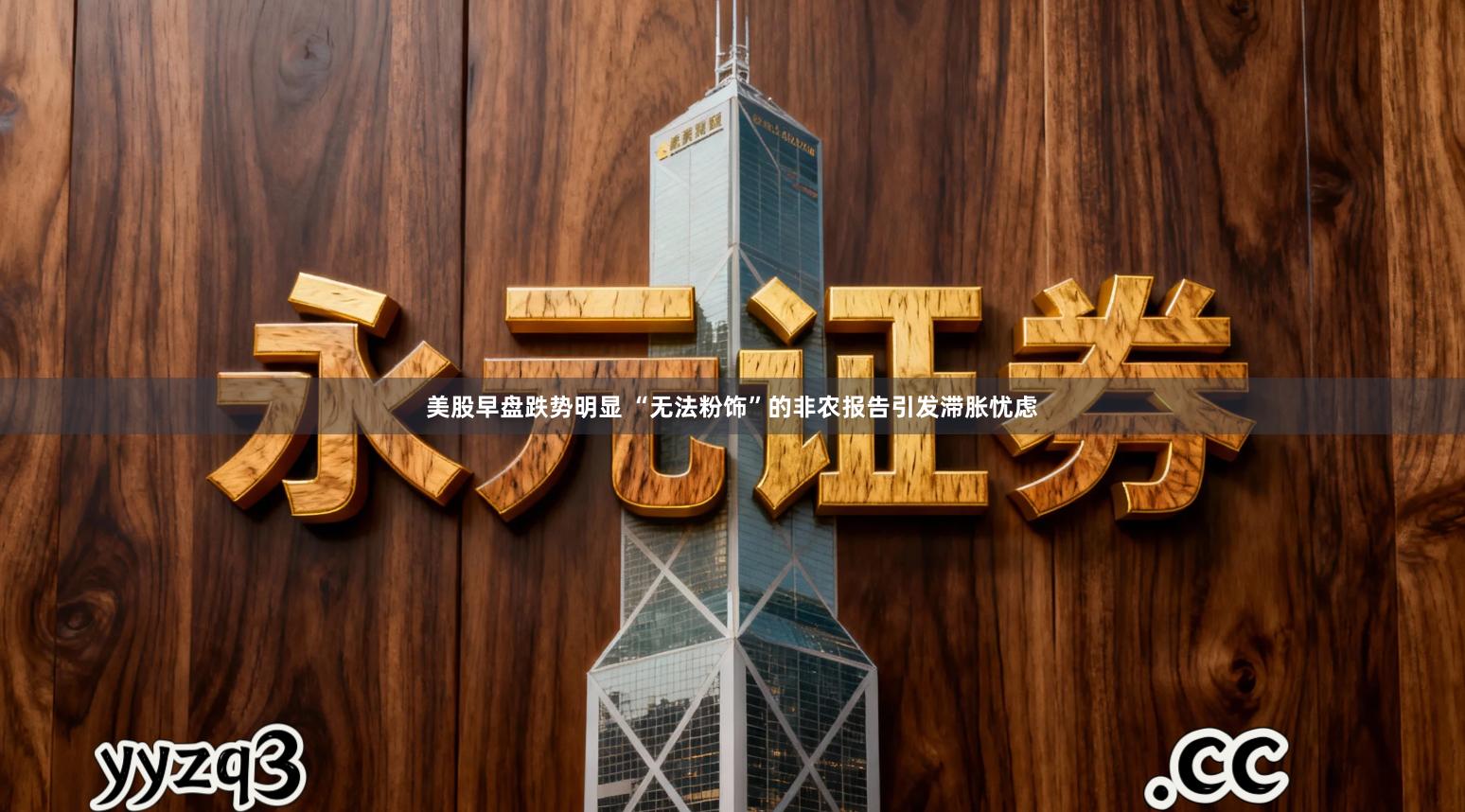 美股早盘跌势明显 “无法粉饰”的非农报告引发滞胀忧虑