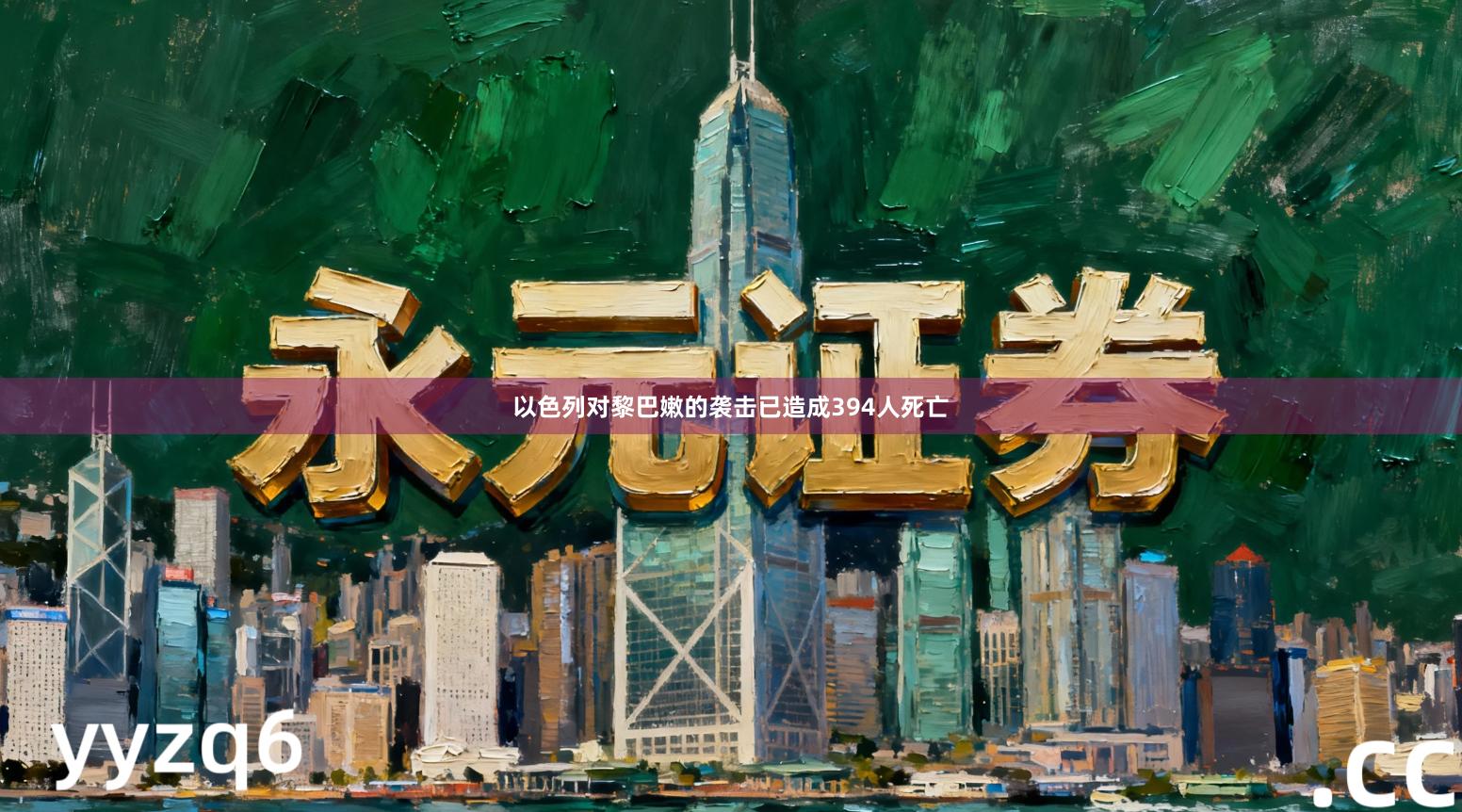 以色列对黎巴嫩的袭击已造成394人死亡