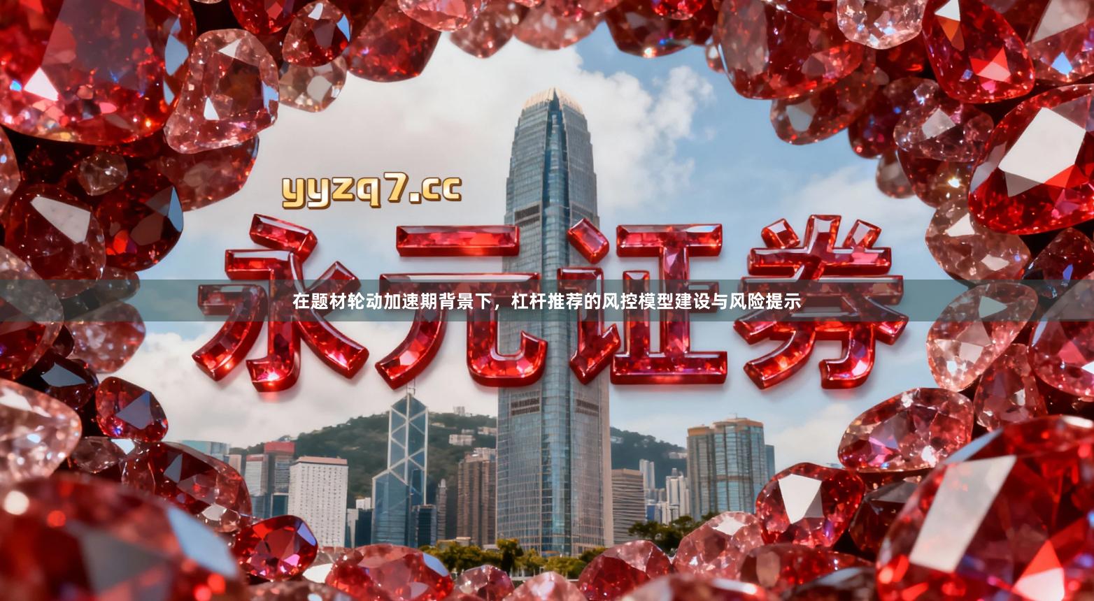 在题材轮动加速期背景下，杠杆推荐的风控模型建设与风险提示