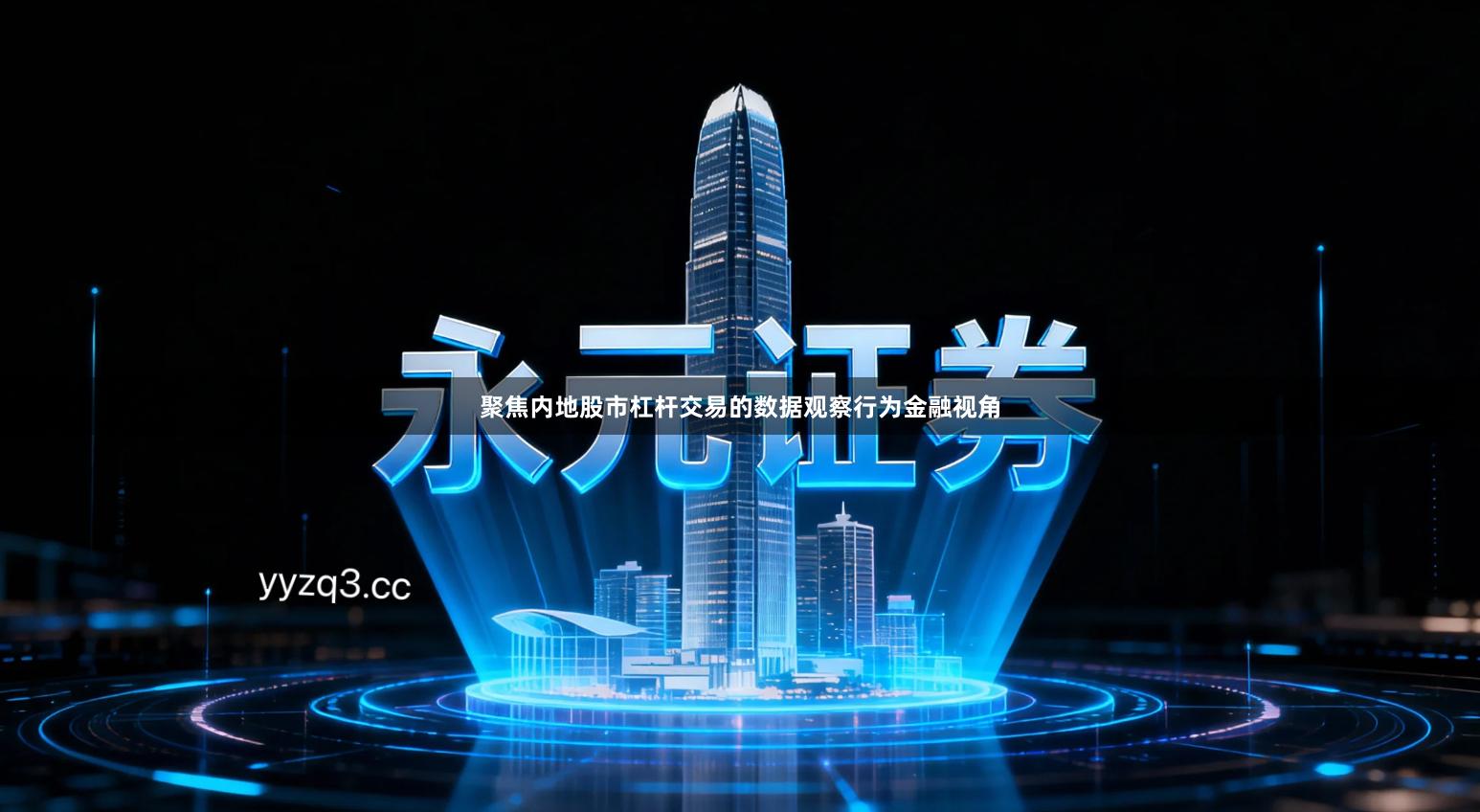 聚焦内地股市杠杆交易的数据观察行为金融视角