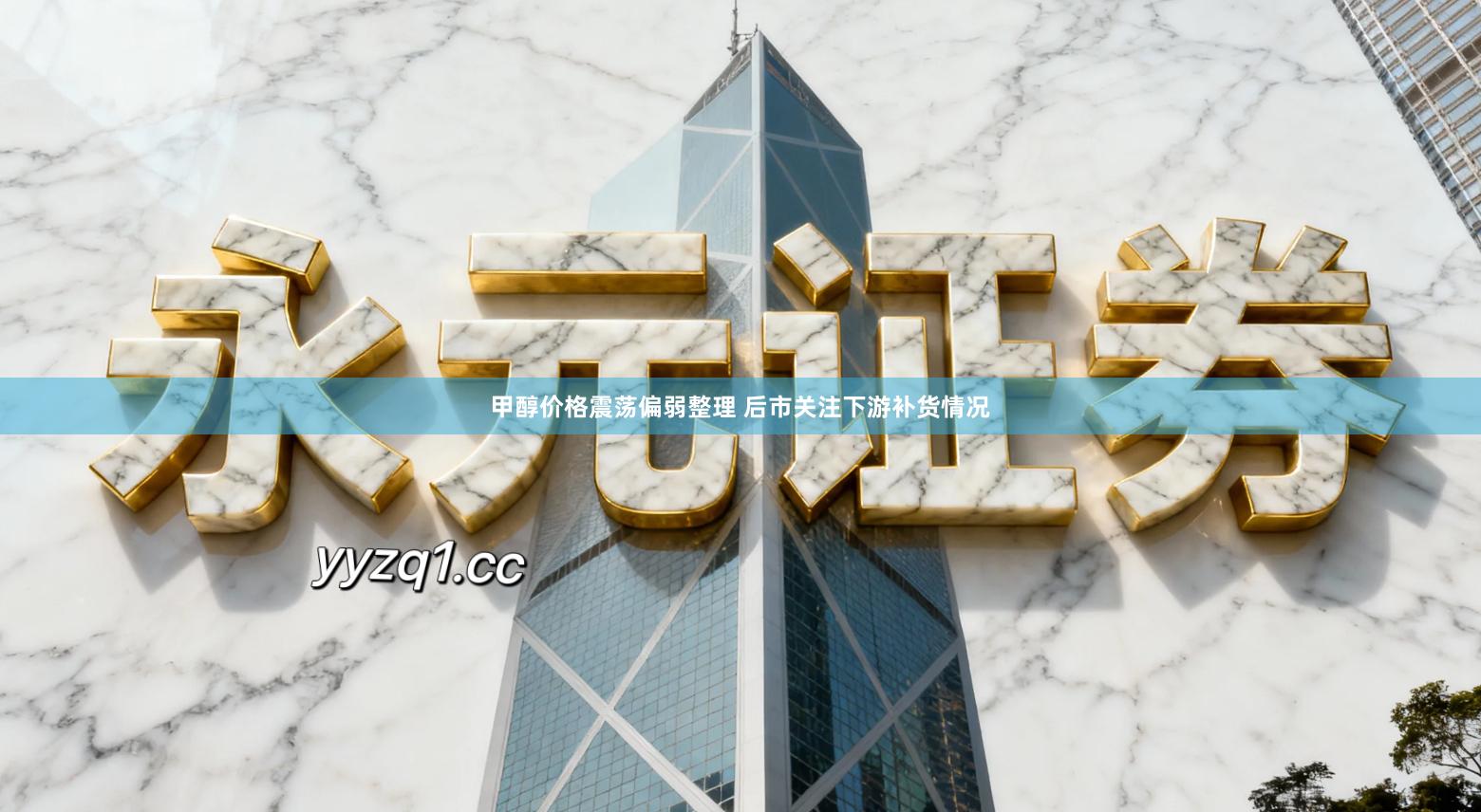 甲醇价格震荡偏弱整理 后市关注下游补货情况