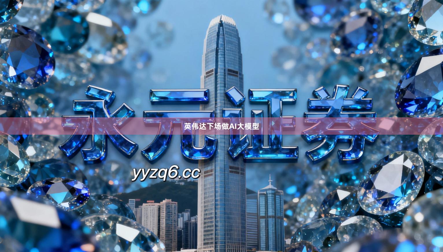 英伟达下场做AI大模型