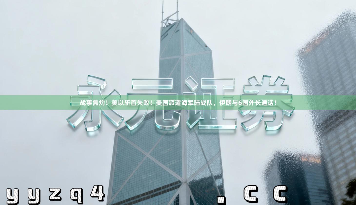 战事焦灼！美以斩首失败！美国派遣海军陆战队，伊朗与6国外长通话！