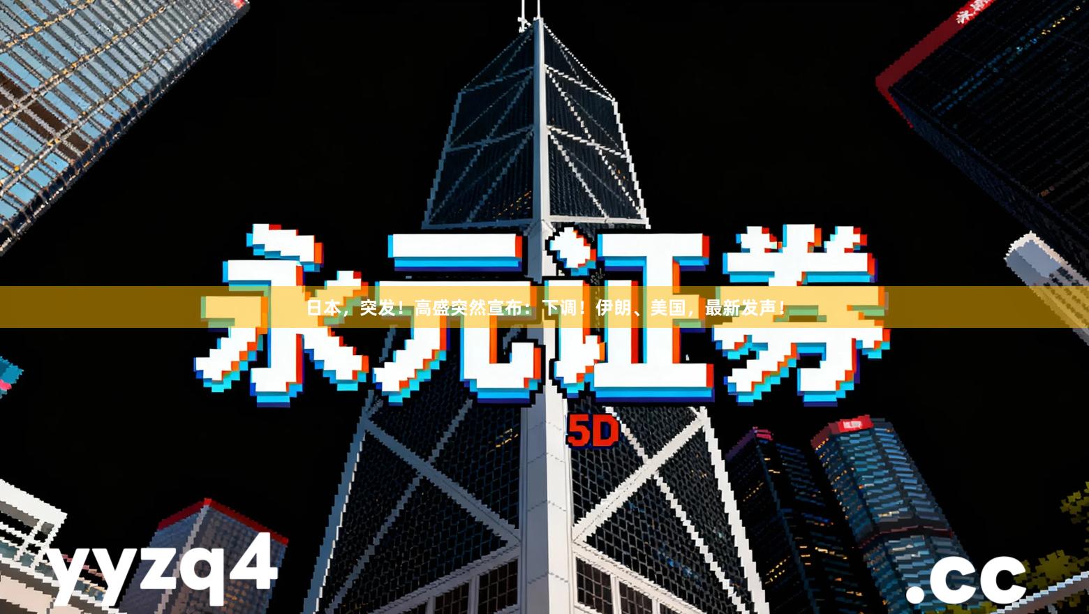 日本，突发！高盛突然宣布：下调！伊朗、美国，最新发声！